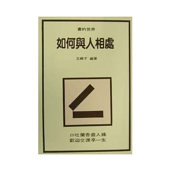 如何与人相处 pdf epub mobi 电子书 下载