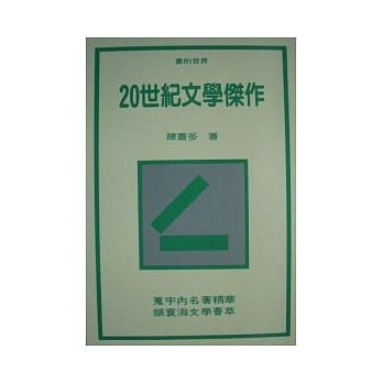 20世纪文学杰作 pdf epub mobi 电子书 下载