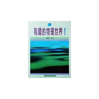 有趣的物理世界(一) pdf epub mobi 电子书 下载