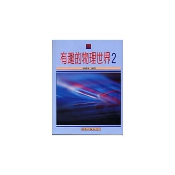 有趣的物理世界(二) pdf epub mobi 电子书 下载
