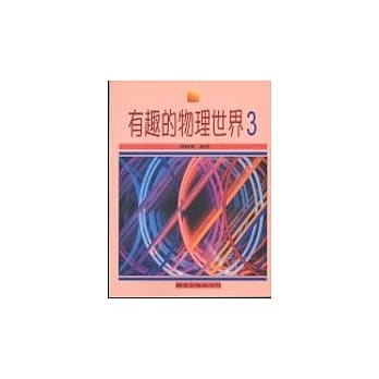 有趣的物理世界(三) pdf epub mobi 电子书 下载