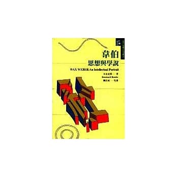 韦伯：思想与学说 pdf epub mobi 电子书 下载