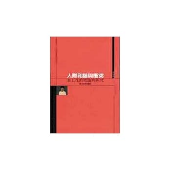 人际和谐与冲突－本土化的理论与研究 pdf epub mobi 电子书 下载