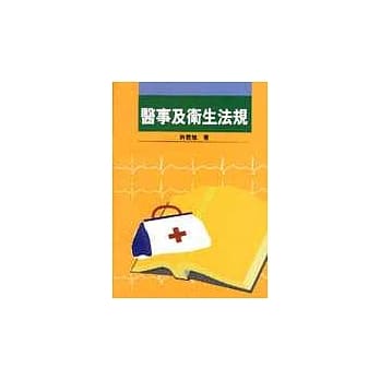医事及卫生法规 pdf epub mobi 电子书 下载
