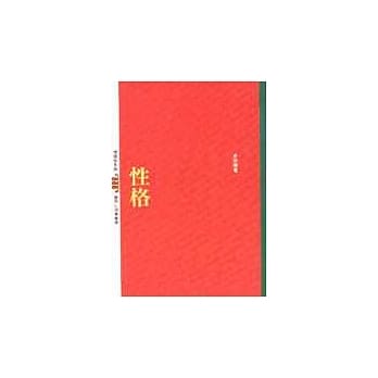 性格 pdf epub mobi 电子书 下载