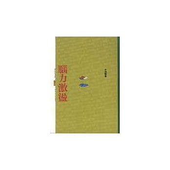 脑力激盪 pdf epub mobi 电子书 下载