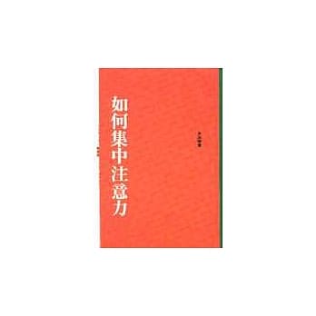 如何集中注意力 pdf epub mobi 电子书 下载