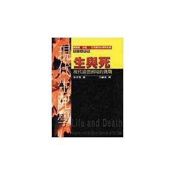生与死：现代道德困境的挑战 pdf epub mobi 电子书 下载