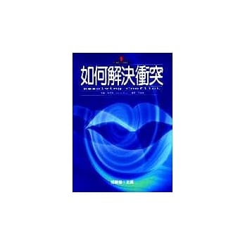 如何解决冲突 pdf epub mobi 电子书 下载