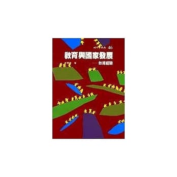 教育与国家发展-台湾经验 pdf epub mobi 电子书 下载