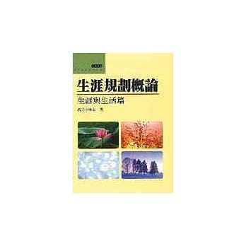 生涯规划概论:生涯与生活篇 pdf epub mobi 电子书 下载