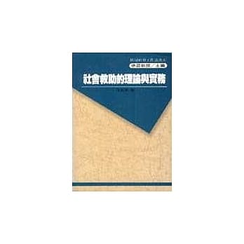 社会救助的理论与实务 pdf epub mobi 电子书 下载