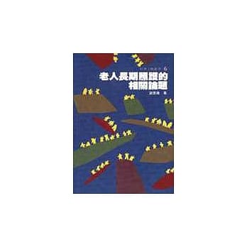 老人长期照护的相关论题 pdf epub mobi 电子书 下载
