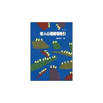 老人心理辅导指引 pdf epub mobi 电子书 下载
