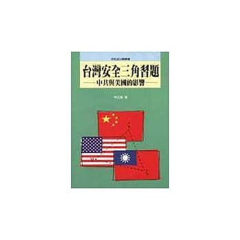 台湾安全三角习题 pdf epub mobi 电子书 下载