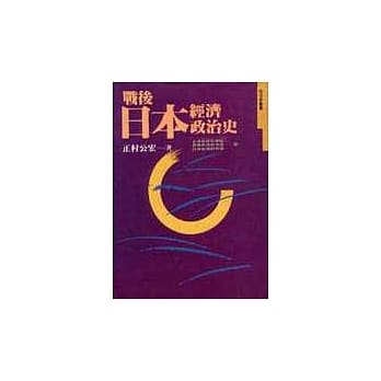 战后日本经济政治史 pdf epub mobi 电子书 下载