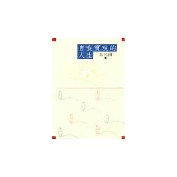 自我实现人生 pdf epub mobi 电子书 下载