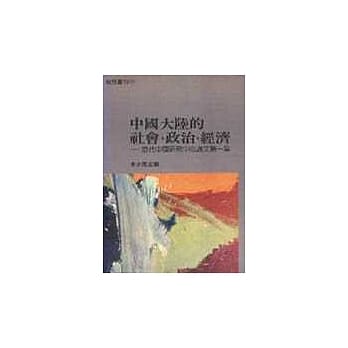 中国大陆的社会,政治,经济 pdf epub mobi 电子书 下载