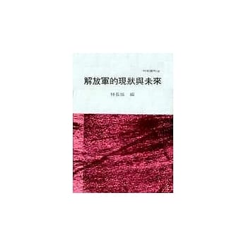解放军的现状与未来 pdf epub mobi 电子书 下载