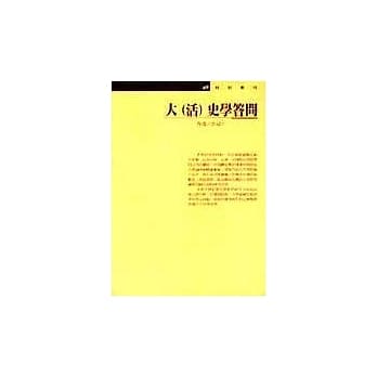 大(活)史学答问 pdf epub mobi 电子书 下载