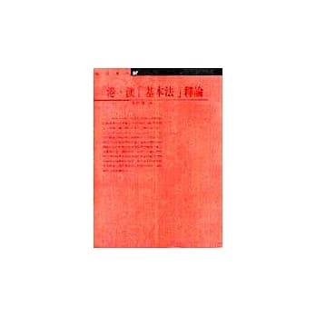 港澳基本法释论 pdf epub mobi 电子书 下载