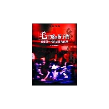毛主席的孩子们 pdf epub mobi 电子书 下载