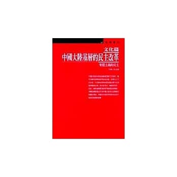 中国大陆基层的民主改革：文化篇 pdf epub mobi 电子书 下载
