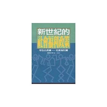 新世纪的社会福利政策 pdf epub mobi 电子书 下载