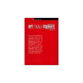 澳门「九九」：问题与研究 pdf epub mobi 电子书 下载