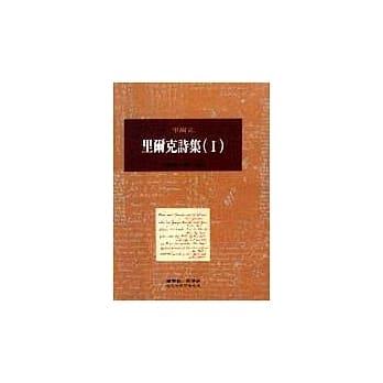 里尔克诗集(Ⅰ) pdf epub mobi 电子书 下载