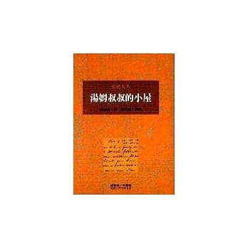 汤姆叔叔的小屋 pdf epub mobi 电子书 下载