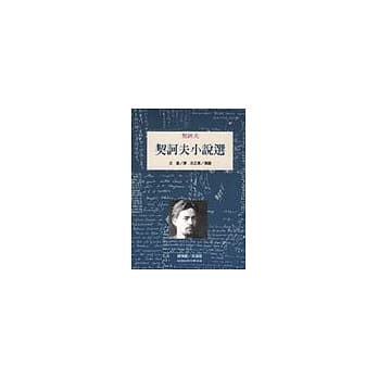 契诃夫小说选 pdf epub mobi 电子书 下载