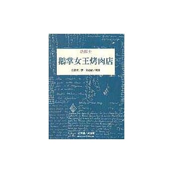 鹅掌女王烤肉店 pdf epub mobi 电子书 下载