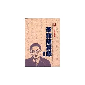 李敖随写录－后集 pdf epub mobi 电子书 下载
