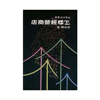 怎样经营商店 pdf epub mobi 电子书 下载