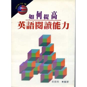 如何提高英语阅读能力 pdf epub mobi 电子书 下载