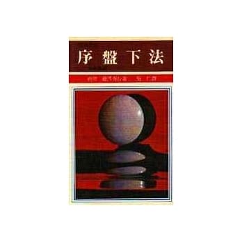 序盘下法 pdf epub mobi 电子书 下载