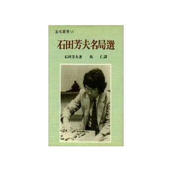 石田芳夫名局选 pdf epub mobi 电子书 下载
