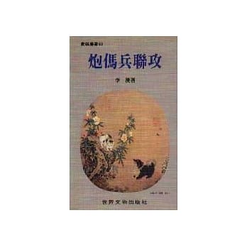 炮傌兵联攻 pdf epub mobi 电子书 下载