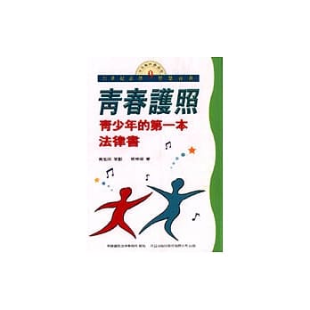 青春护照：青少年的第一本法律书 pdf epub mobi 电子书 下载