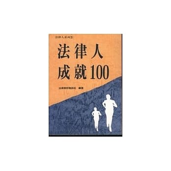 法律人成就１００（二） pdf epub mobi 电子书 下载