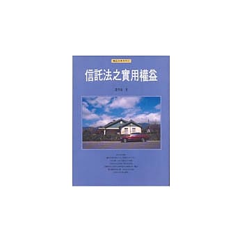 信託法之实用权益 pdf epub mobi 电子书 下载