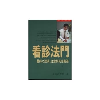 看诊法门－医师之说明.注意与其他义务 pdf epub mobi 电子书 下载