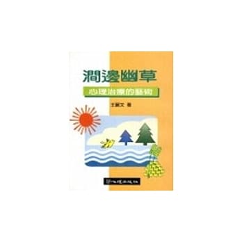 涧边幽草─心理治疗的艺术 pdf epub mobi 电子书 下载