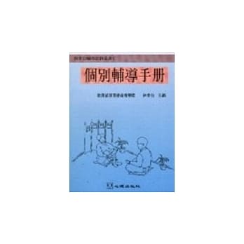 个别辅导手册 pdf epub mobi 电子书 下载