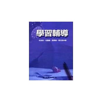 学习辅导─学习心理学的应用(二版) pdf epub mobi 电子书 下载
