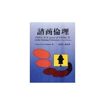 谘商伦理 pdf epub mobi 电子书 下载
