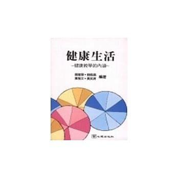 健康生活─健康教学的内涵 pdf epub mobi 电子书 下载