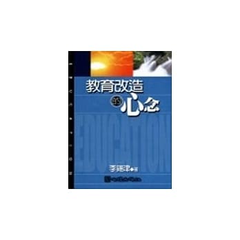 教育改造的新念 pdf epub mobi 电子书 下载