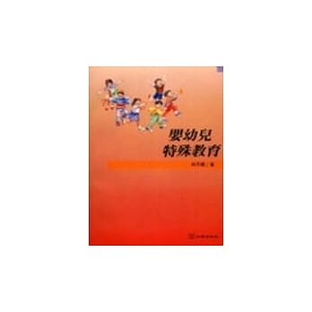 婴幼儿特殊教育 pdf epub mobi 电子书 下载
